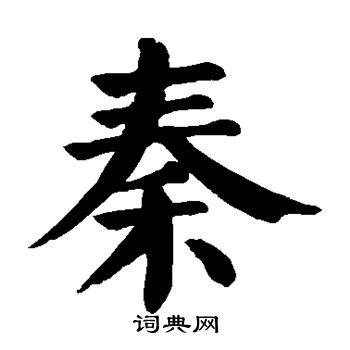 秦字體